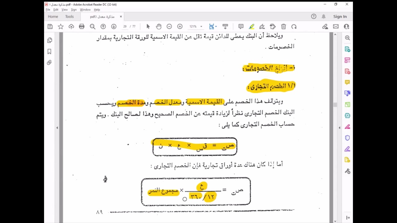 المحاضرة السابعة ( خصم الأوراق التجارية )