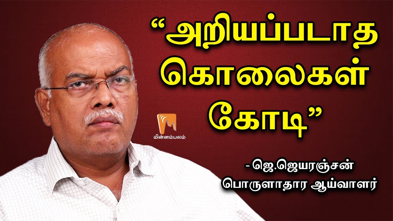“அறியப்படாத கொலைகள் கோடி” - ஜெ.ஜெயரஞ்சன், பொருளாதார ஆய்வாளர் | J.Jeyaranjan | Minnambalam.com