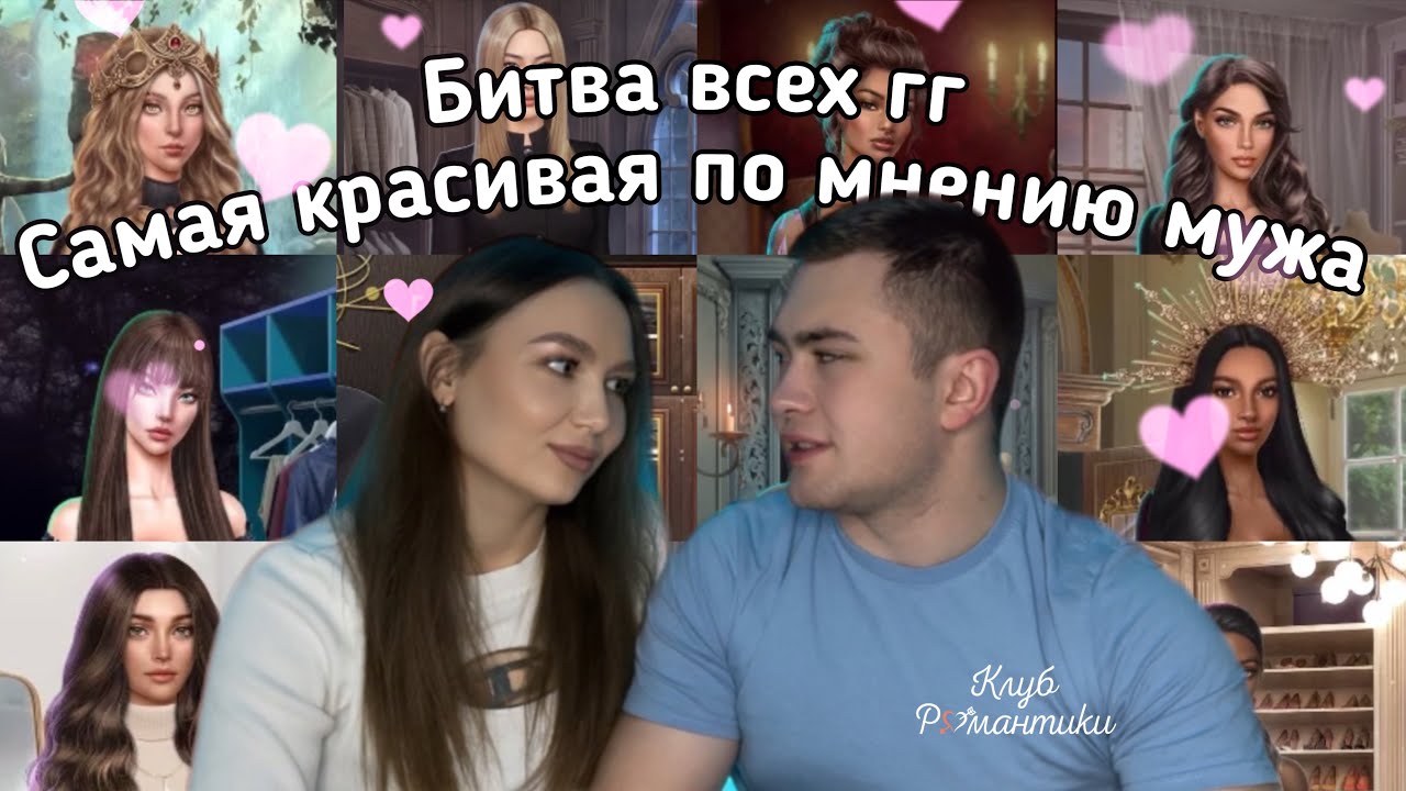 САМАЯ КРАСИВАЯ ГГ В КЛУБЕ РОМАНТИКИ ПО МНЕНИЮ МУЖА// БИТВА ВСЕХ ГЛАВНЫХ ГЕРОИНЬ