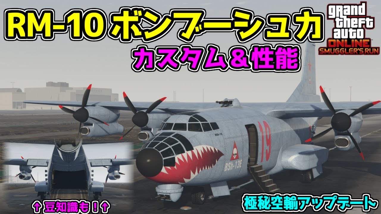【GTA5】ドデカい飛行機「ボンブーシュカ」をカスタム＆性能と豆知識 RM-10 Bombushka【極秘空輸アップデート】