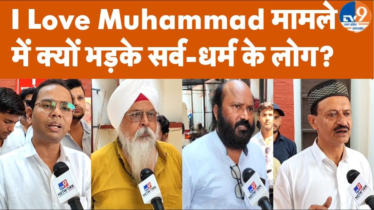 Kanpur: I love Muhammad मामले में सर्व धर्म के लोग सामने आए, पूरे प्रकरण के न्यायिक जांच की मांग।TV9