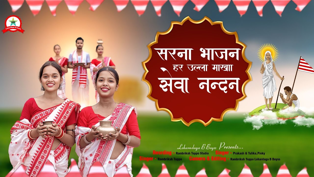हर उल्ला माखा|| NEW SARNA BHAJAN VIDEO SONG 2025