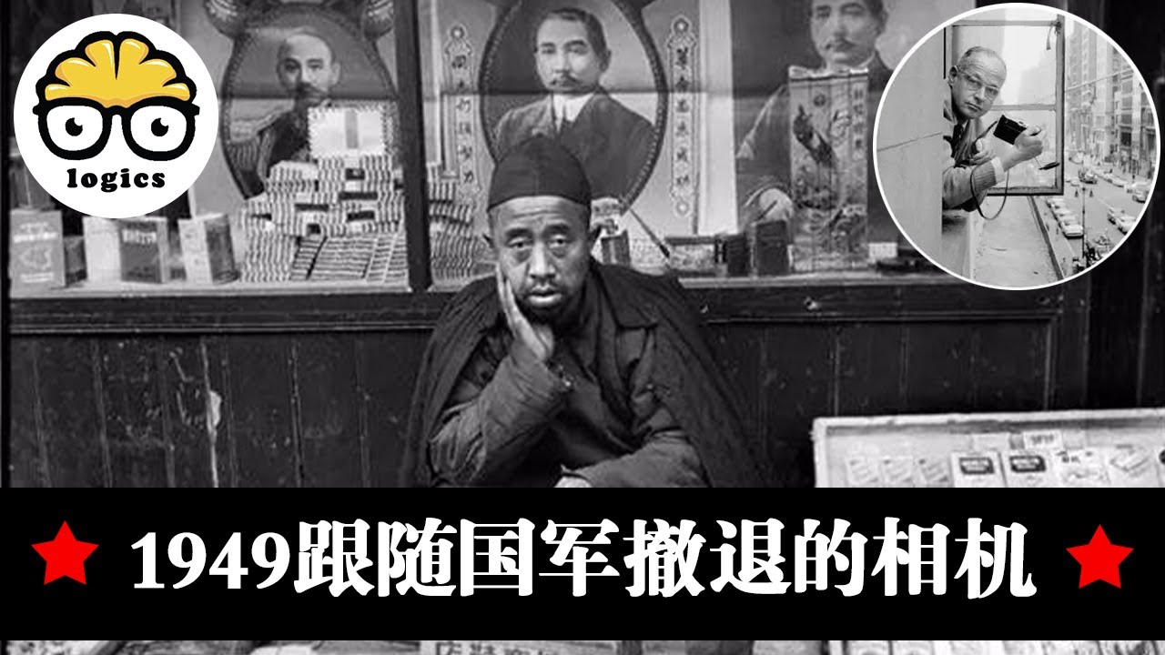 圖說歷史：亨利&middot;卡蒂爾-布雷松：從一個中國到另一個中國1949 Album: From One China to the Other
