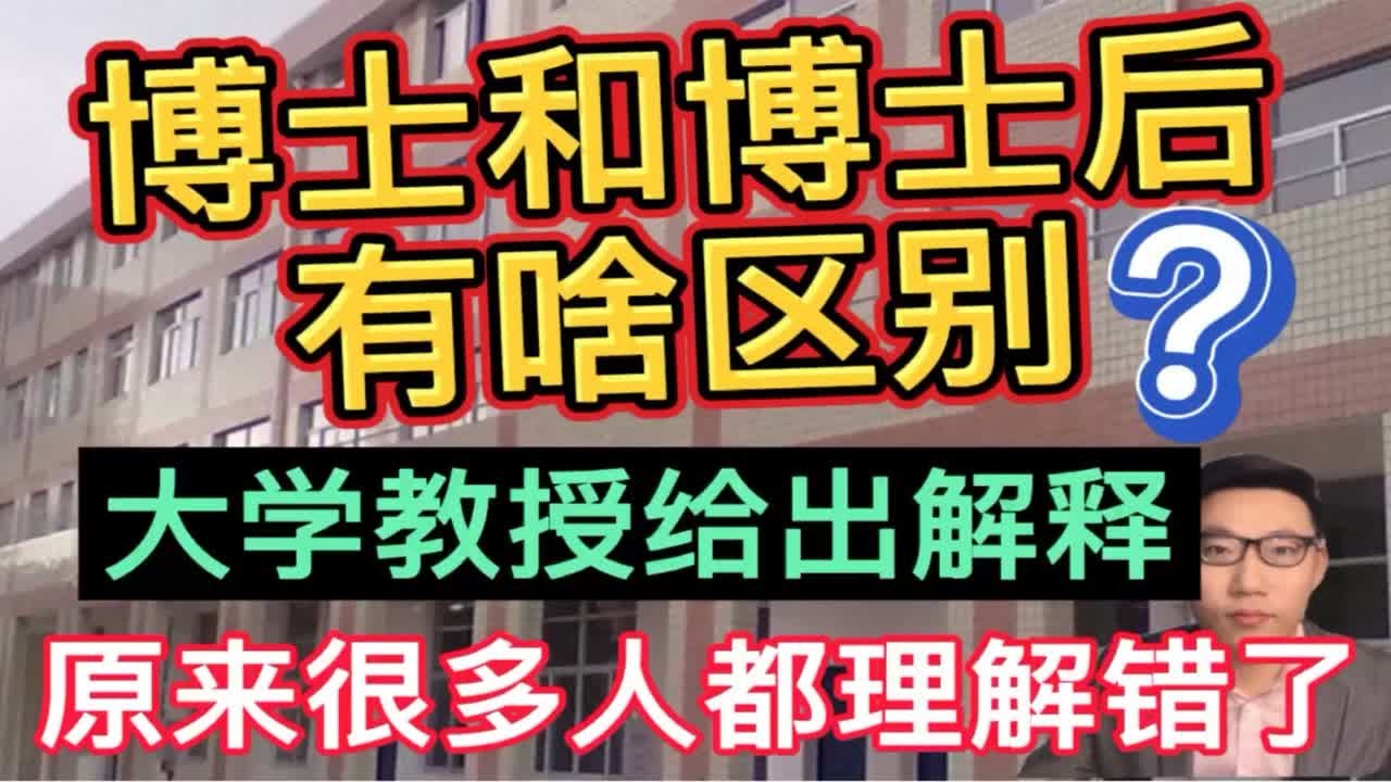 博士和博士后有啥区别？大学教授给出解释，原来很多人都理解错了！