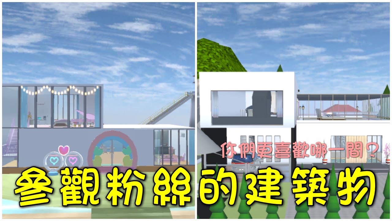 【櫻花校園模擬器】參觀粉絲的建築物，你們喜歡海邊￼別墅還是黑白別墅呢？🏡‖樱花校园模拟器‖櫻花校園‖樱花校园‖參觀建築物‖参观建筑物