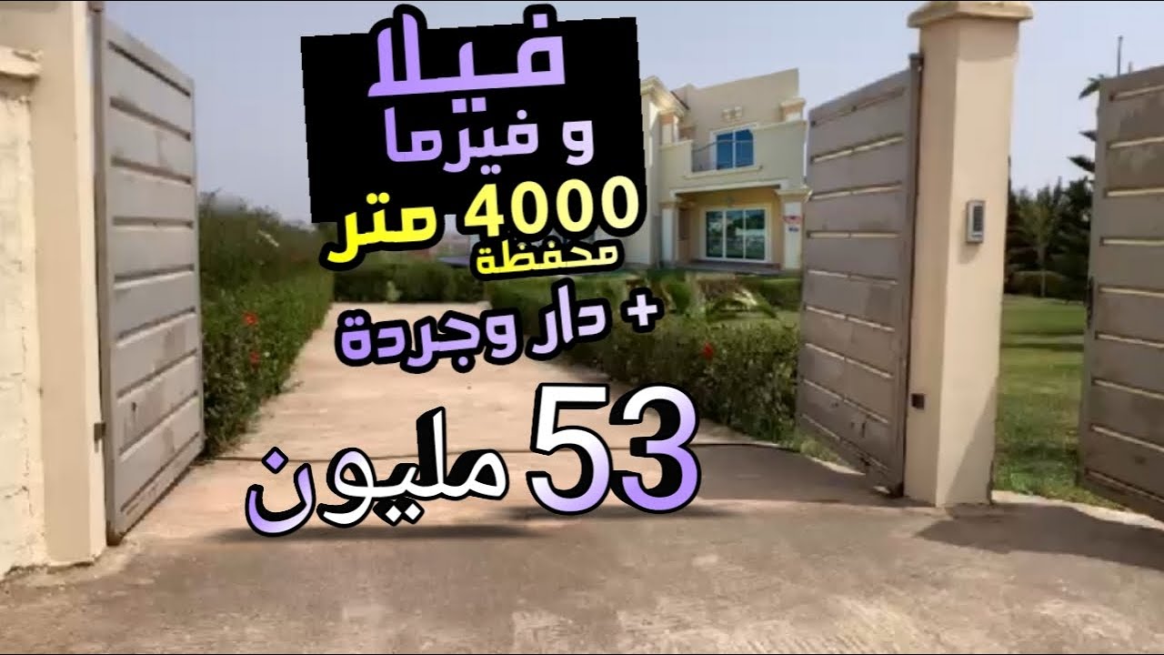 فيلا وفيرما 4000 متر محفظة العقارات همزة و دار بالجردة 53 مليون فقط