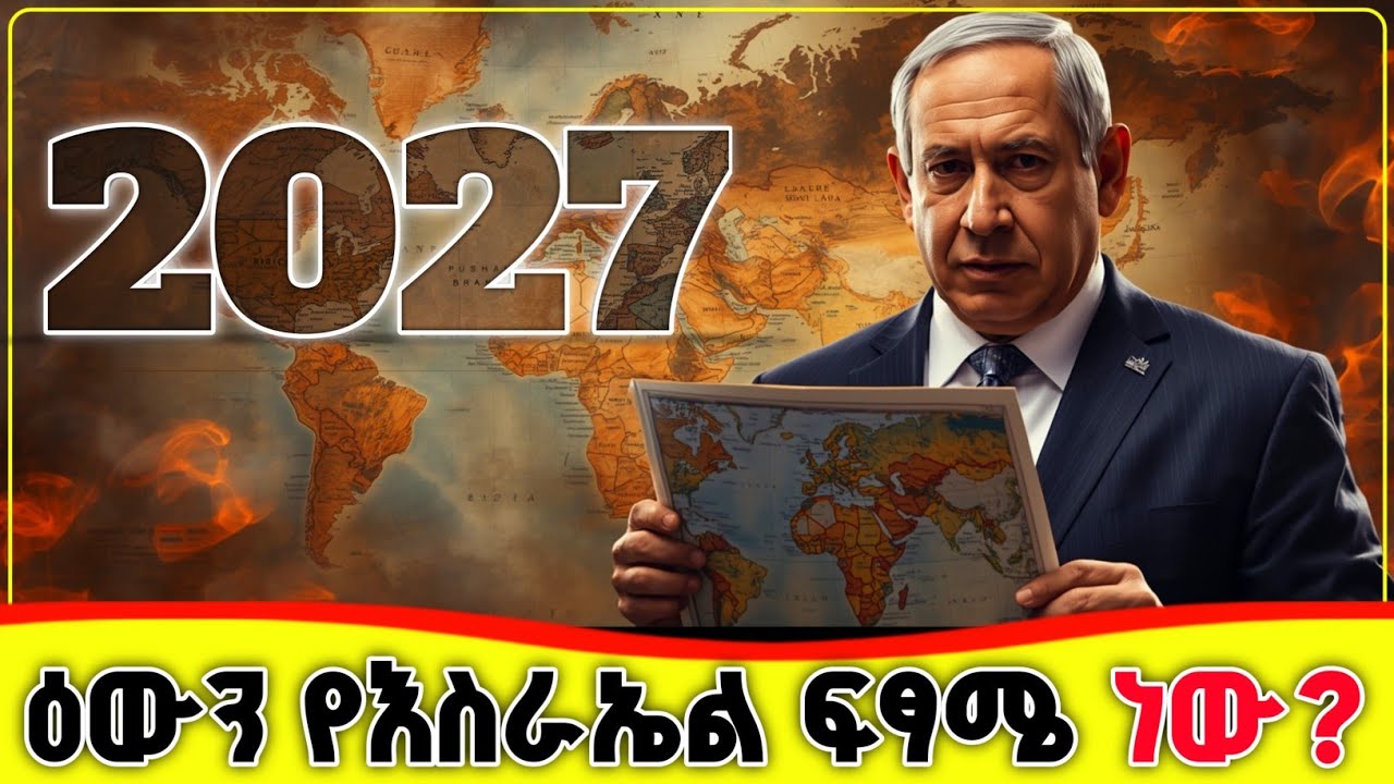 🛑🛑🛑 ዕውን እስራኤል ፍፃሜዋ ተቃርቧል? 2027 ምን ይፈጠራል? 🛑🛑🛑