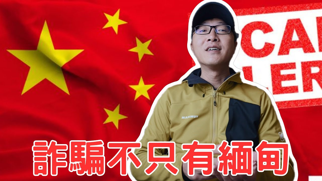 詐騙不只有緬甸！國內更勁！