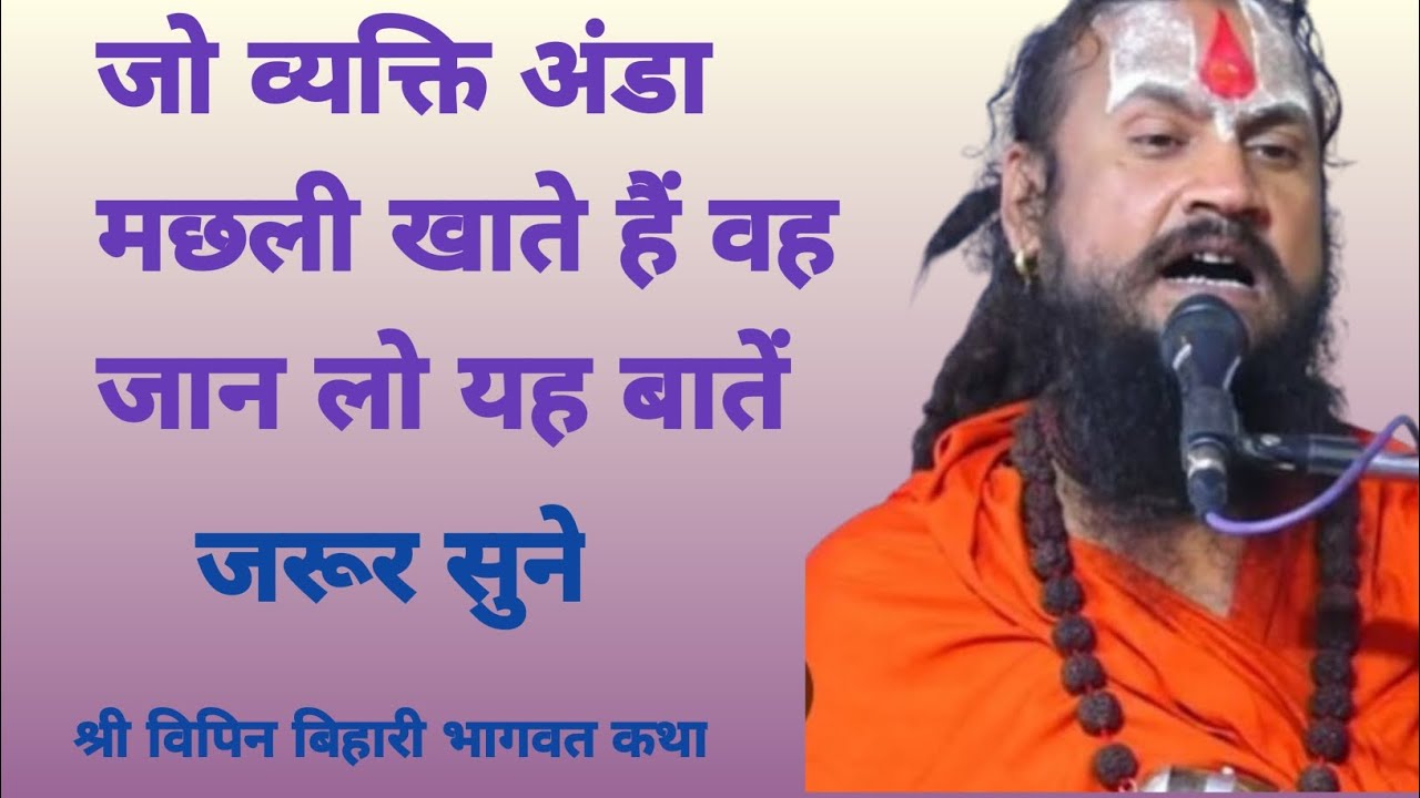 जो व्यक्ति अंडा मछली खाते हैं वह जान लो यह बातें जरूर सुने ‌ श्री विपिन बिहारी भागवतकथा