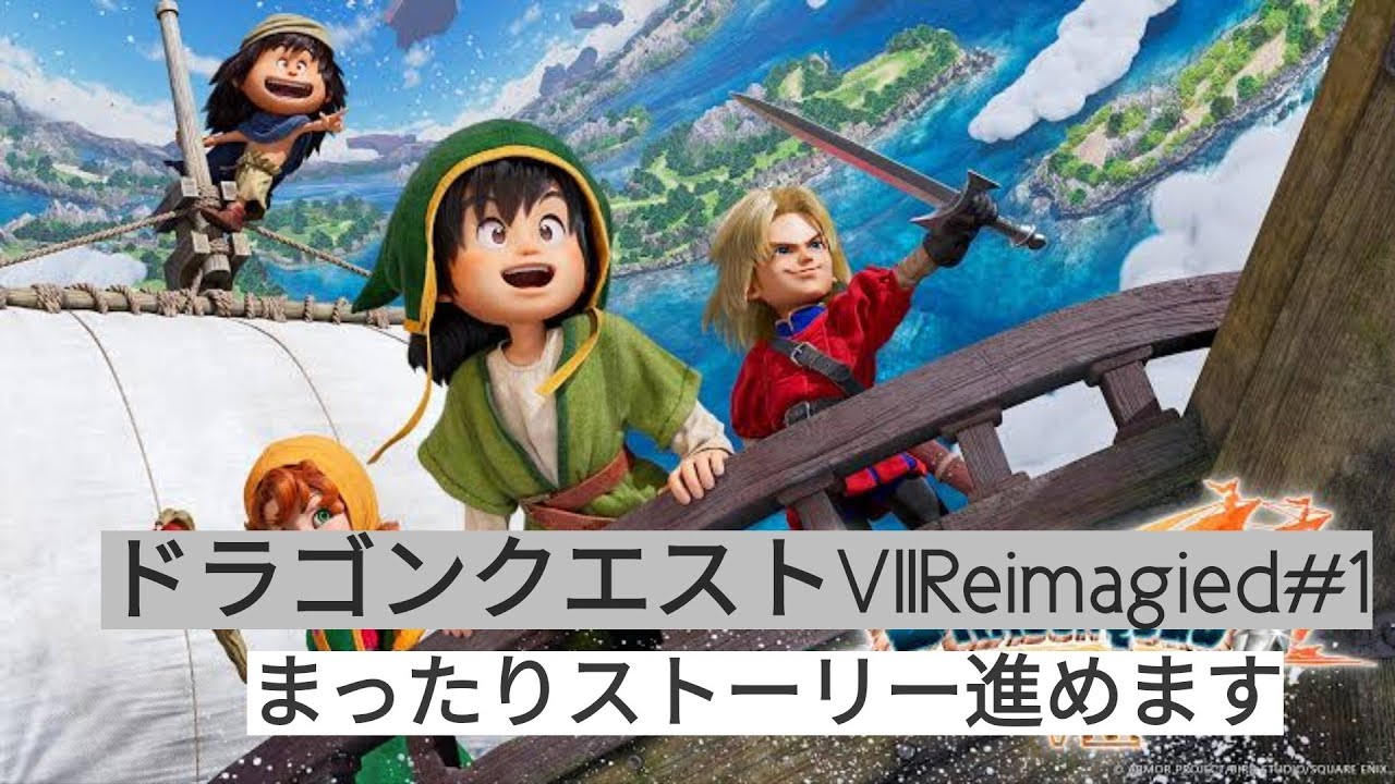 [ドラゴンクエストVII]#1探せ石板探すのだまさチャンネル冒険始まるぞ