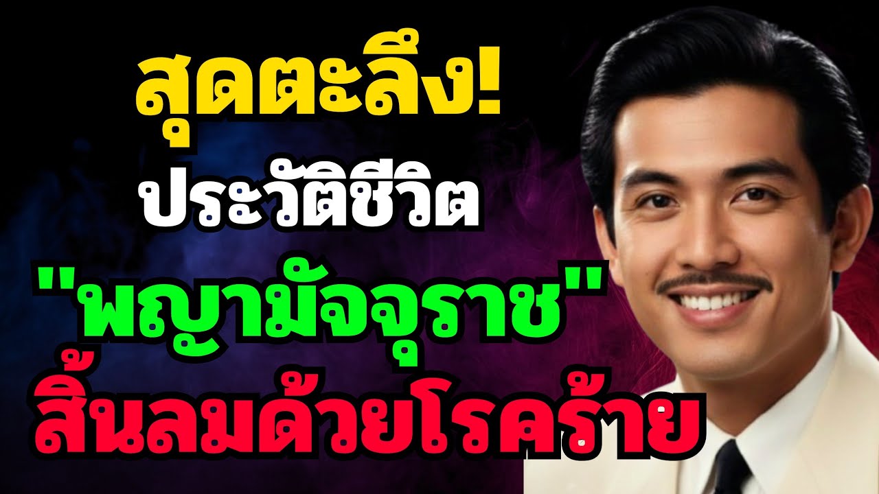 สุดตะลึง! ประวัติชีวิต 