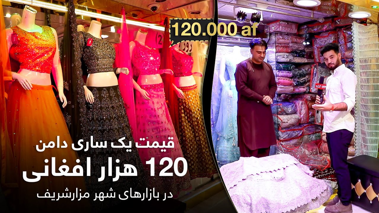 گزارش ویژه - فروشگاه لباس‌های هندی (ساری دامن) در مزارشریف
