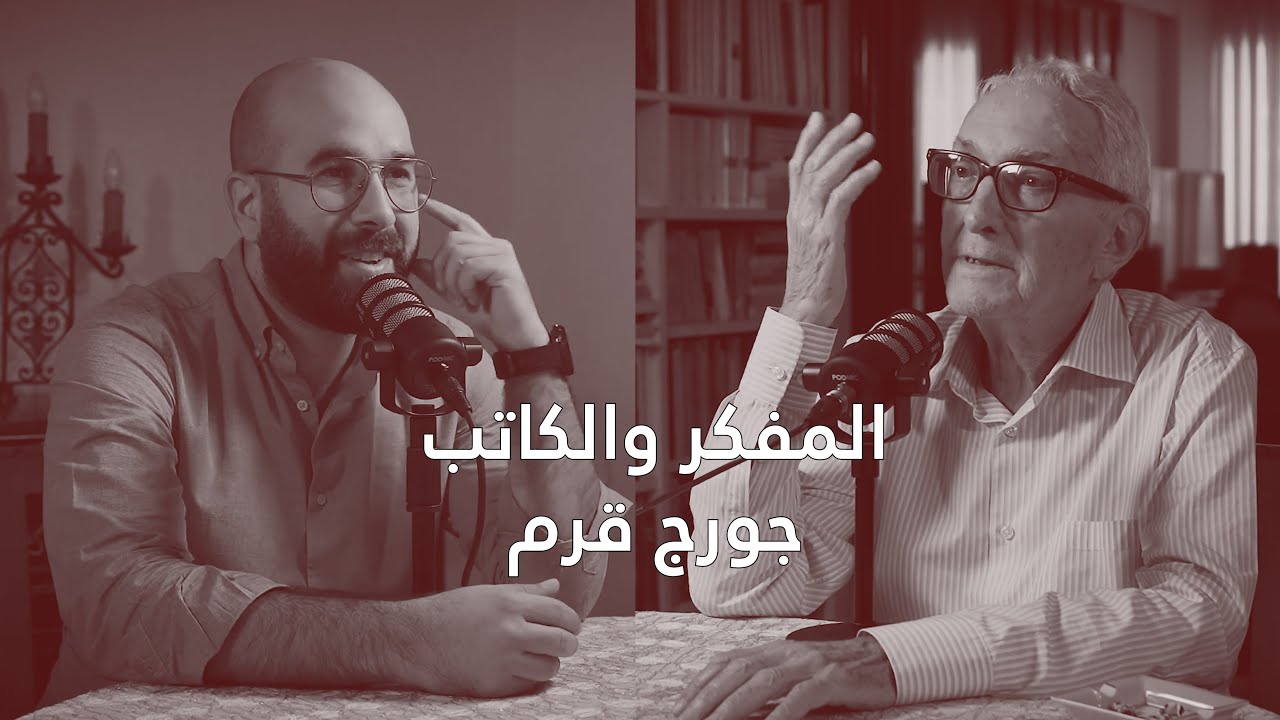 المفكر والكاتب جورج قرم : لبنان نموذجا 