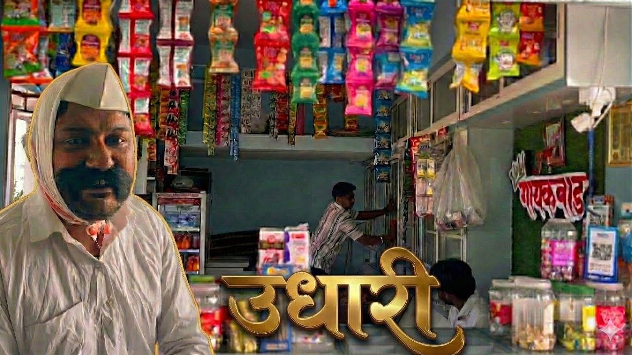 उधारी | Udhari | Nivrutti Ingale Comedy