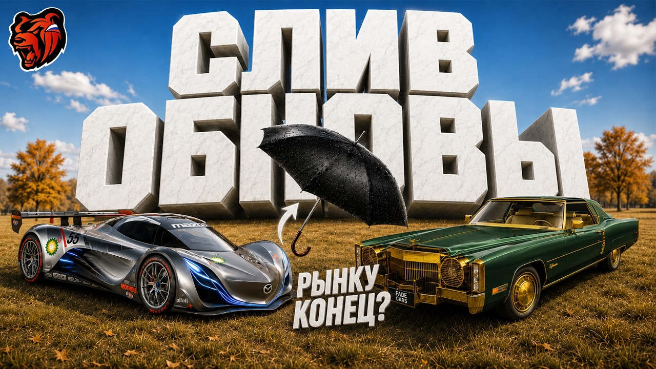 ОБРУШЕНИЕ РЫНКА?! ТОТАЛЬНЫЙ СЛИВ ОБНОВЫ &mdash; Black Russia