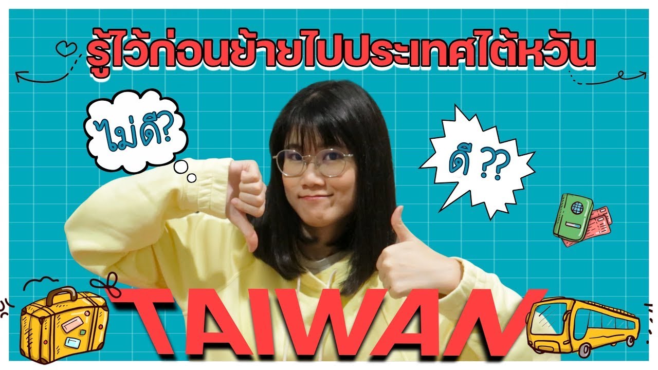 🇹🇼 The Series #4 | ข้อดี ข้อเสีย รู้ไว้ก่อนย้ายไปไต้หวัน!? | Janpine