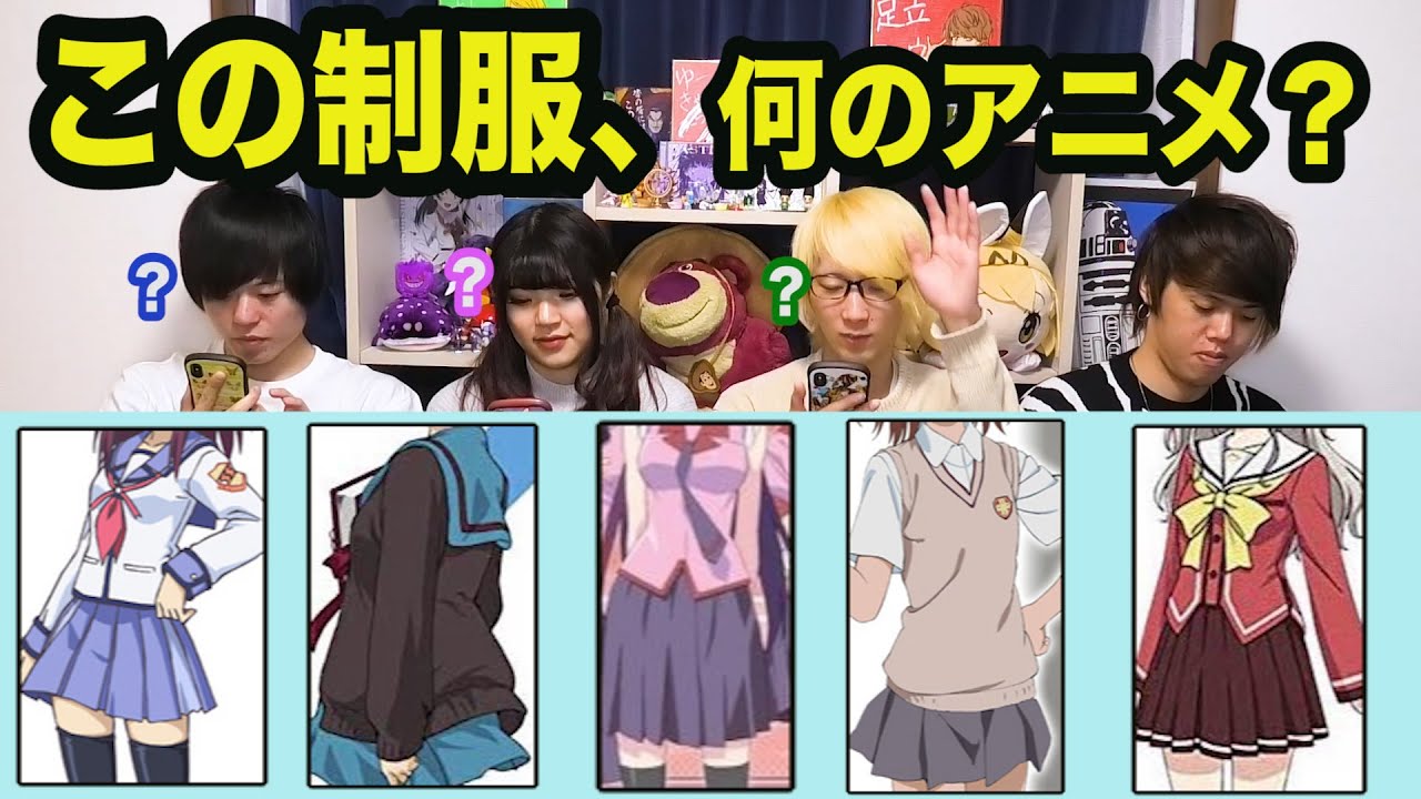 制服だけでアニメを当てるクイズ【全15問】