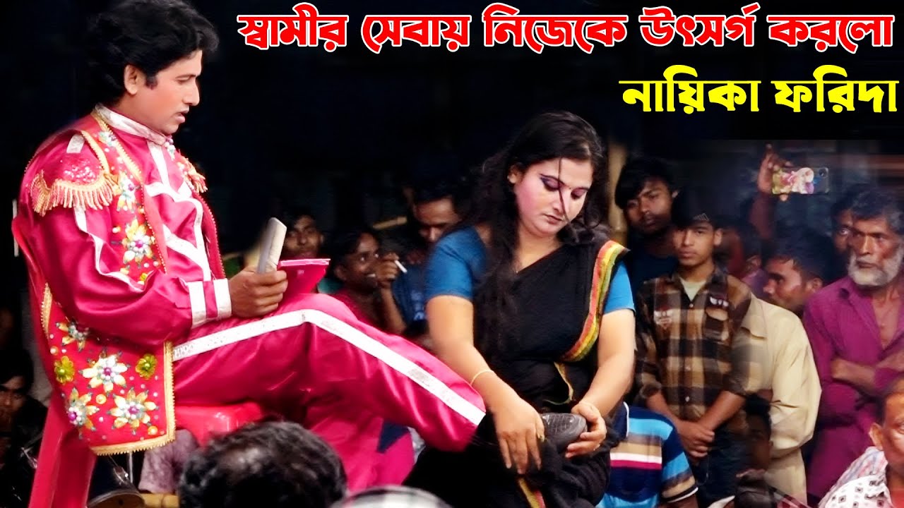 স্বামীর সেবায় নিজেকে উৎসর্গ করলো যাত্রা নায়িকা ফরিদা