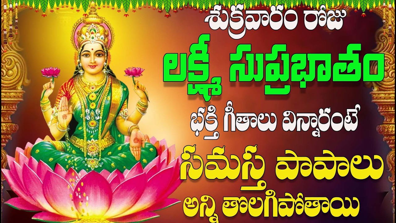 🔴LIVE శుక్రవారం రోజు లక్ష్మి సుప్రభాతం  విన్నారంటే మీ ఇంట అంతులేని ఐశ్వర్యం పొందుతారు