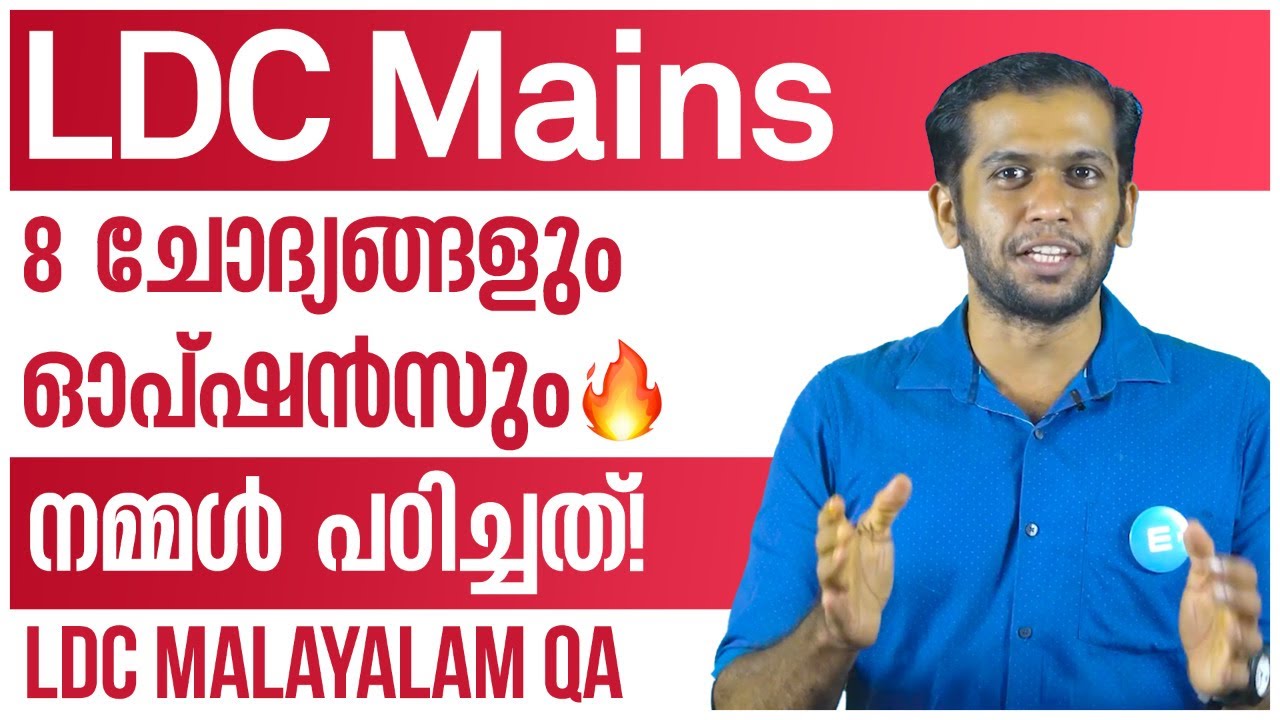 നമ്മൾ പഠിച്ച അതേ ചോദ്യങ്ങളും ഓപ്ഷൻസും 🔥 8/12 | LDC Mains Malayalam Question Answers | Kerala PSC
