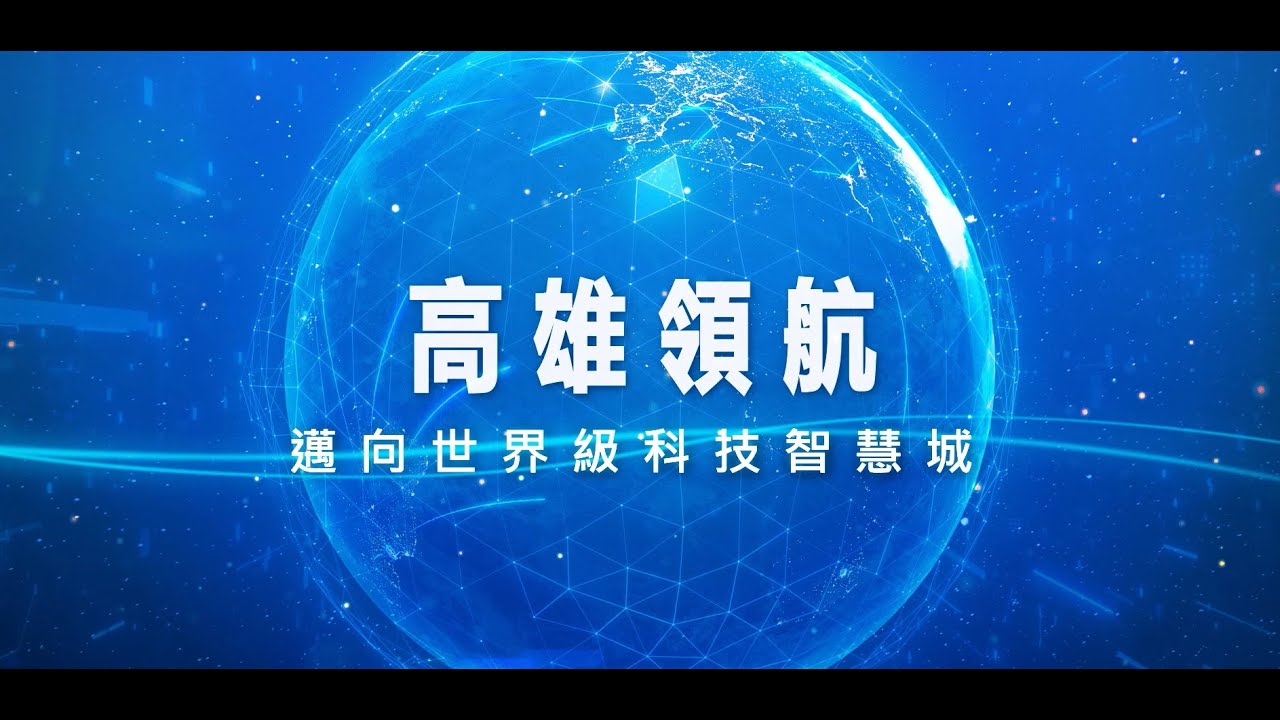 高雄扛起矽盾重任！集結科技大廠及菁英 形塑世界級科技智慧新城
