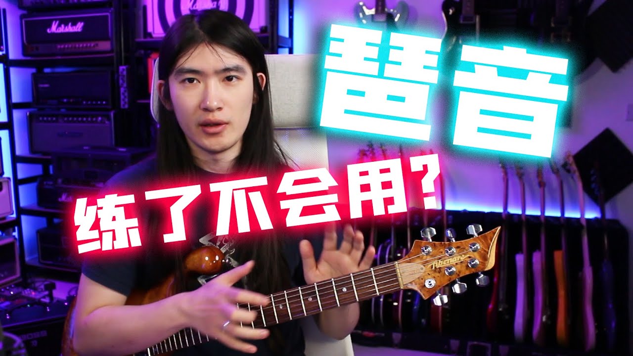 【天線吉他教室】6分鐘教你琶音的巧妙用法，如何製造出有趣且合理的旋律線