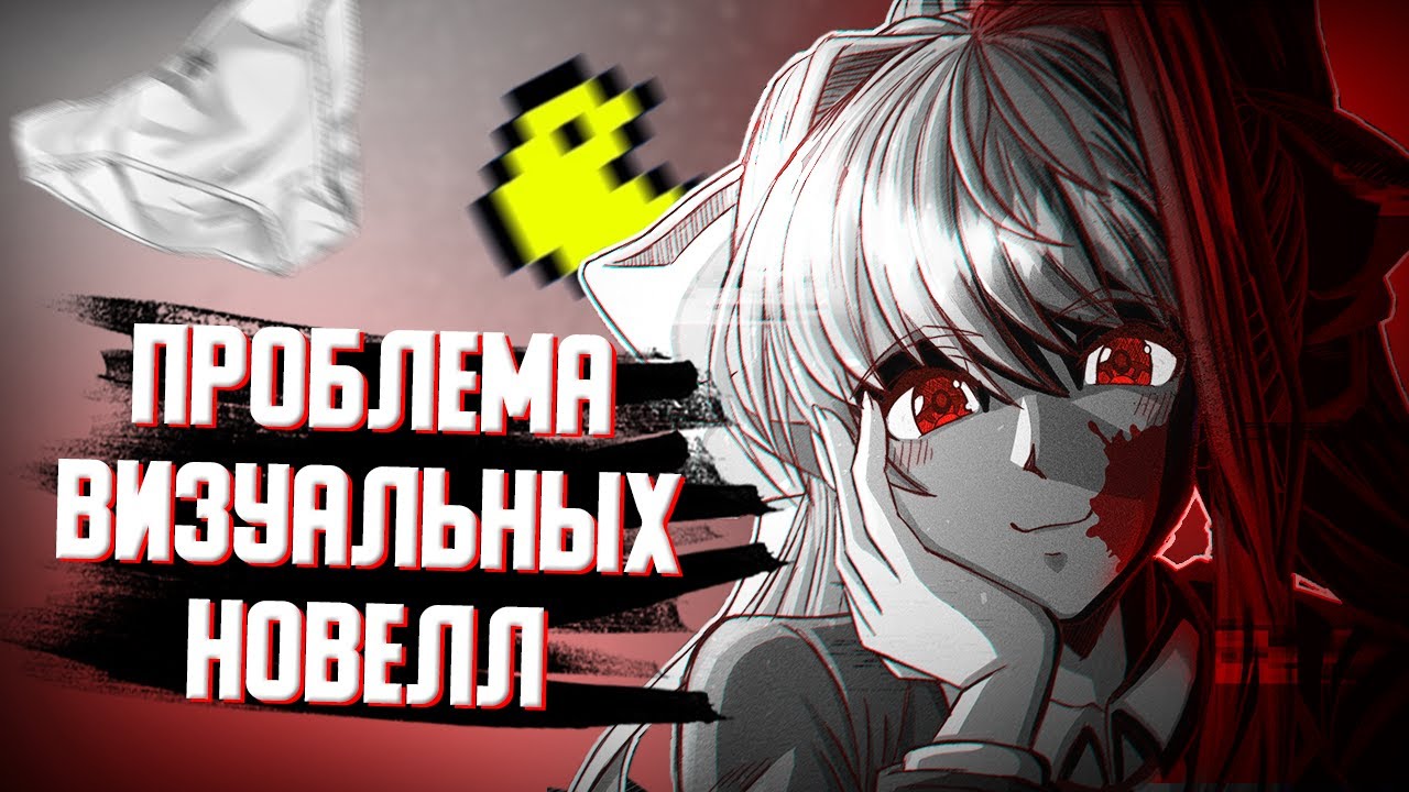 Почему НЕНАВИДЯТ визуальные новеллы?