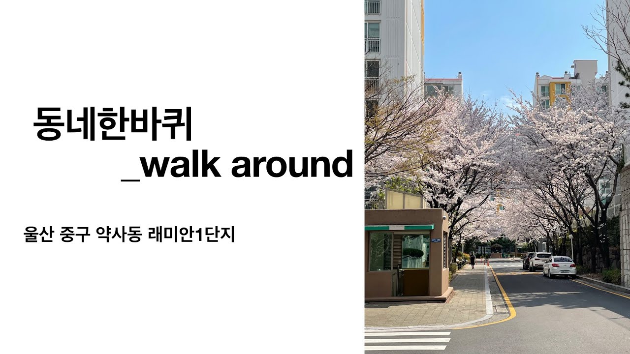 동네한바퀴_울산 약사동_삼성래미안1단지(walk around_yaksa raemian1)
