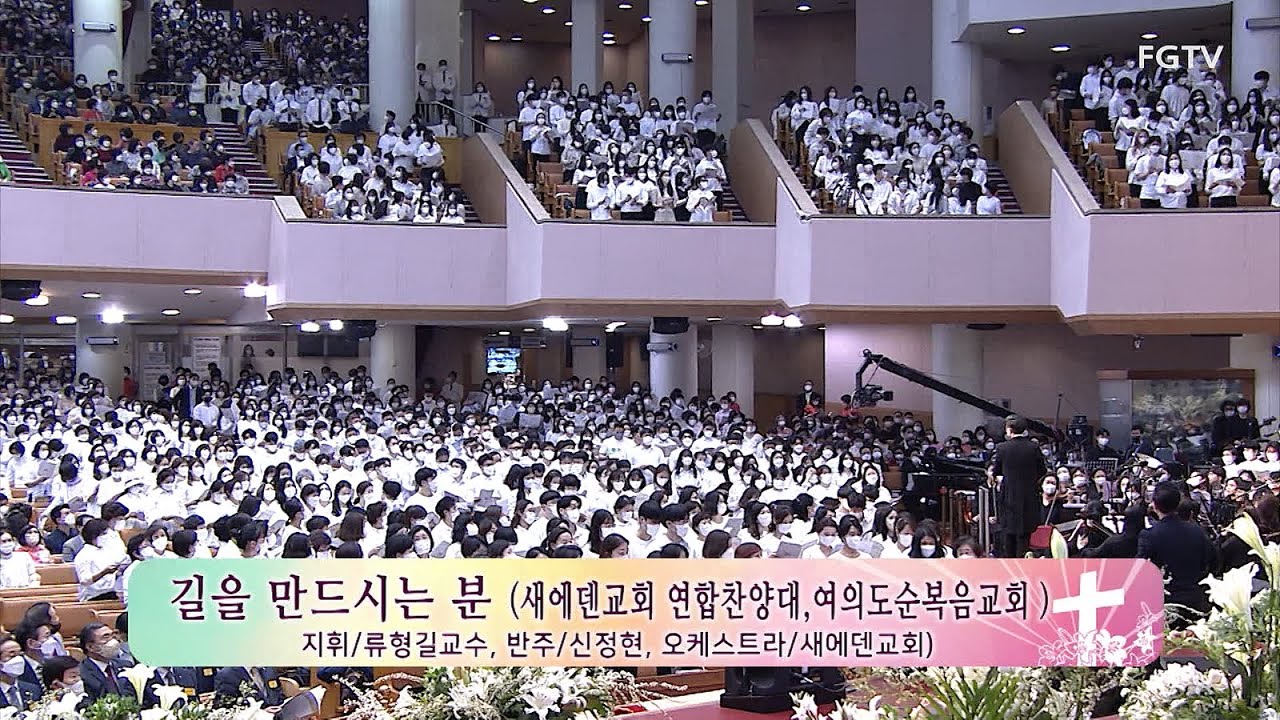 길을 만드시는 분-새에덴교회 연합찬양대,여의도순복음교회
