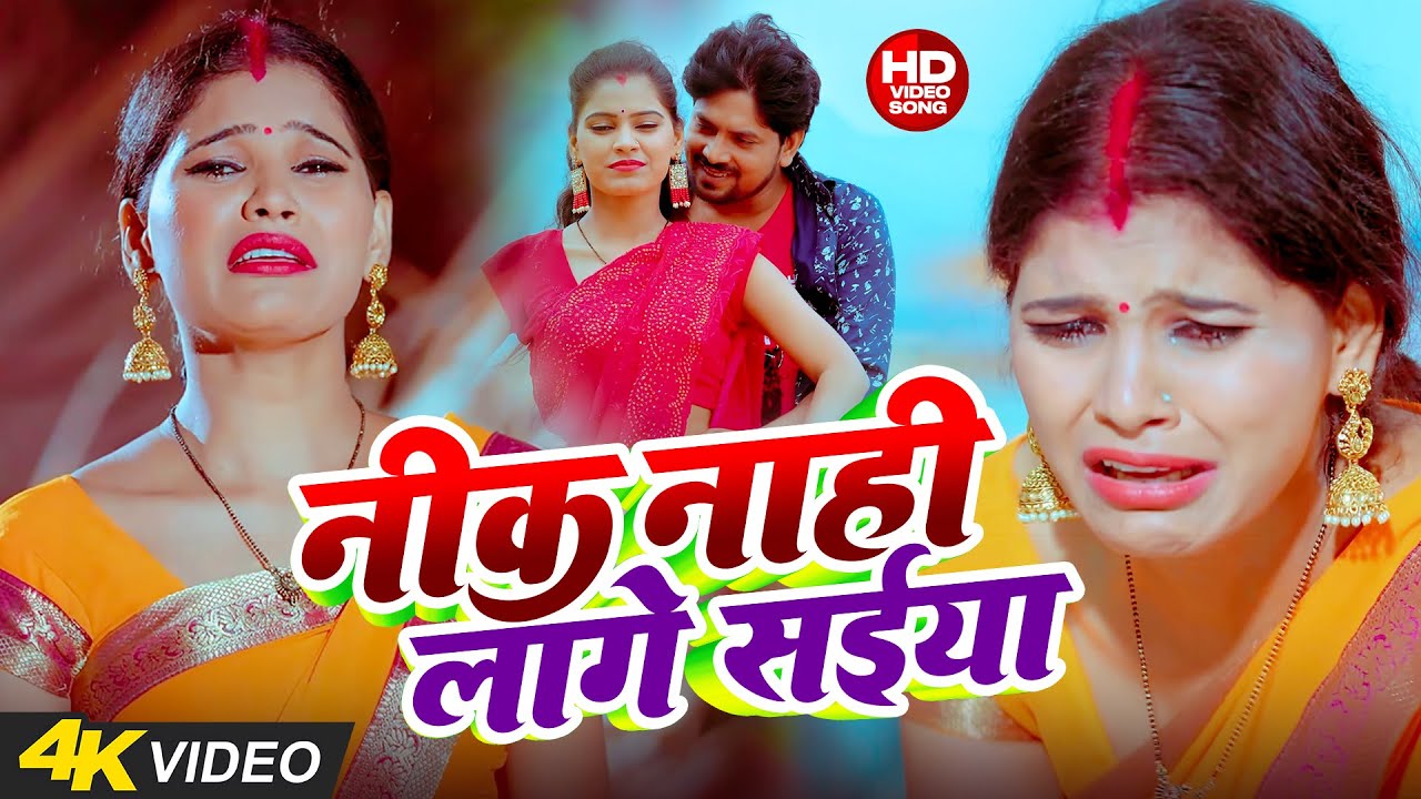 निक नाही लागे सईया | Nik Naahi Laage Saiya | #Jaya Tiwari | #Neha Siddique | Bhojpuri Sad Song 2026