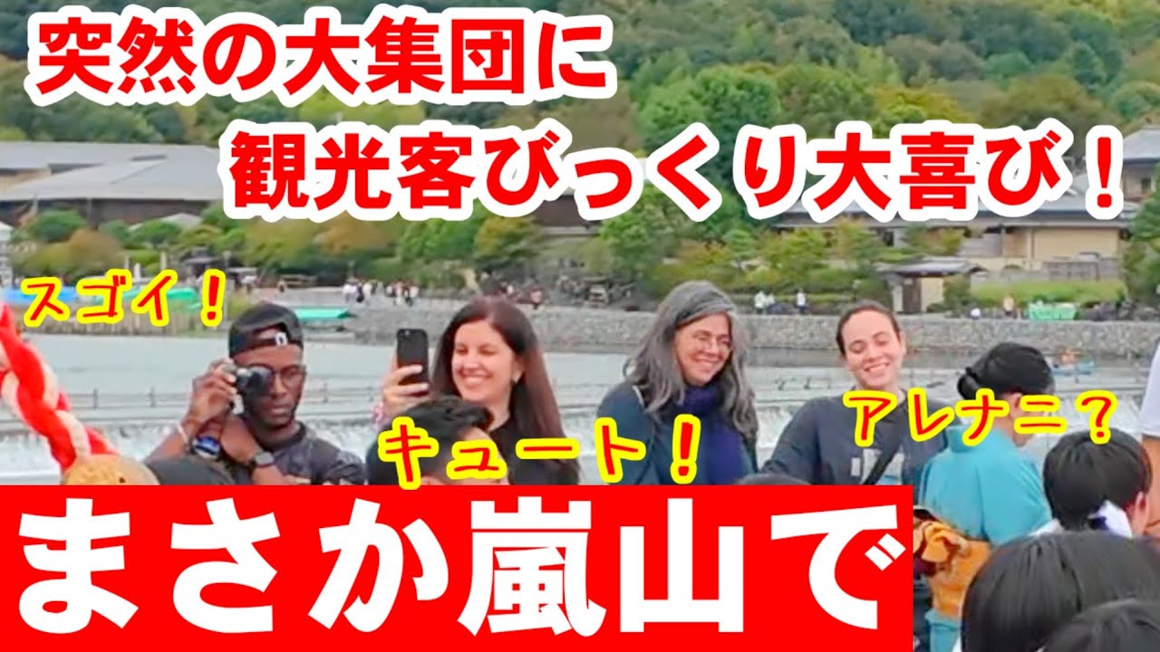 10/3(金)嵐山に突然まさかの集団現れて外国人観光客びっくり大喜び！嵐山中之島公園〜天龍寺まで神輿が行進【嵯峨中パレード】