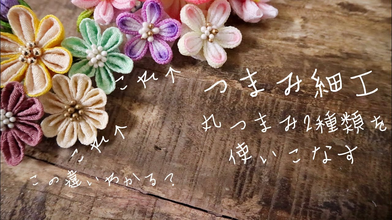 丸つまみをすると何故か2種類できてしまう人へ【つまみ細工】
