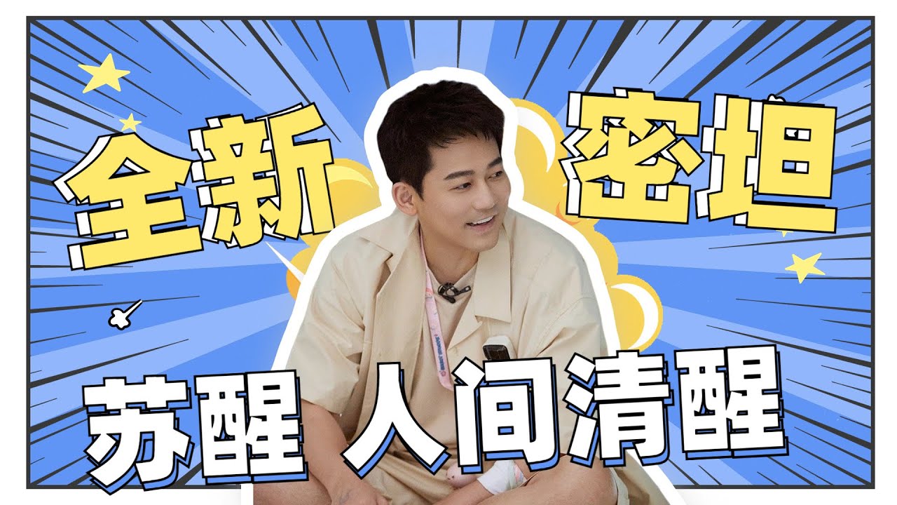 【苏醒 Focus】何炅火树接班人！冷静沉着全能选手 俘获一堆小迷妹~《密室大逃脱4 体验版》Great Escape S4 Trial Version丨MangoTV