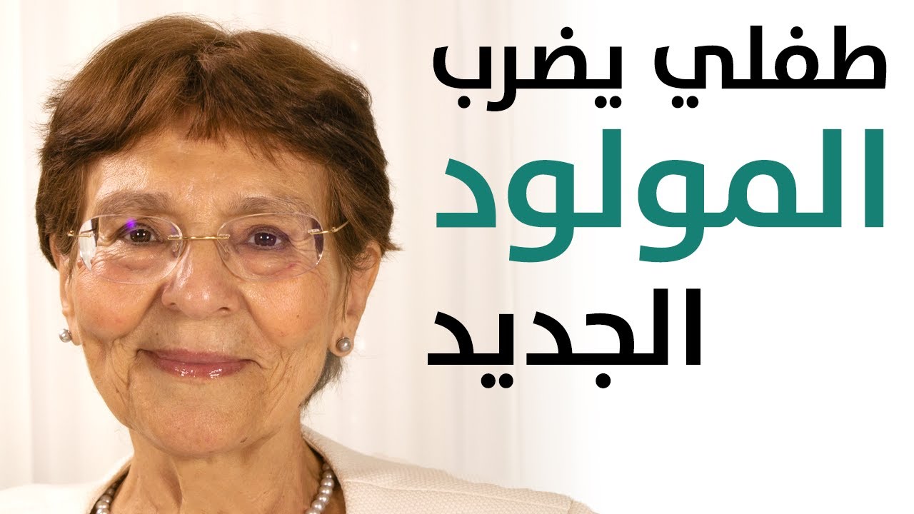 ابني يضرب المولود الجديد ومن الغيرة رجع للحفاظات