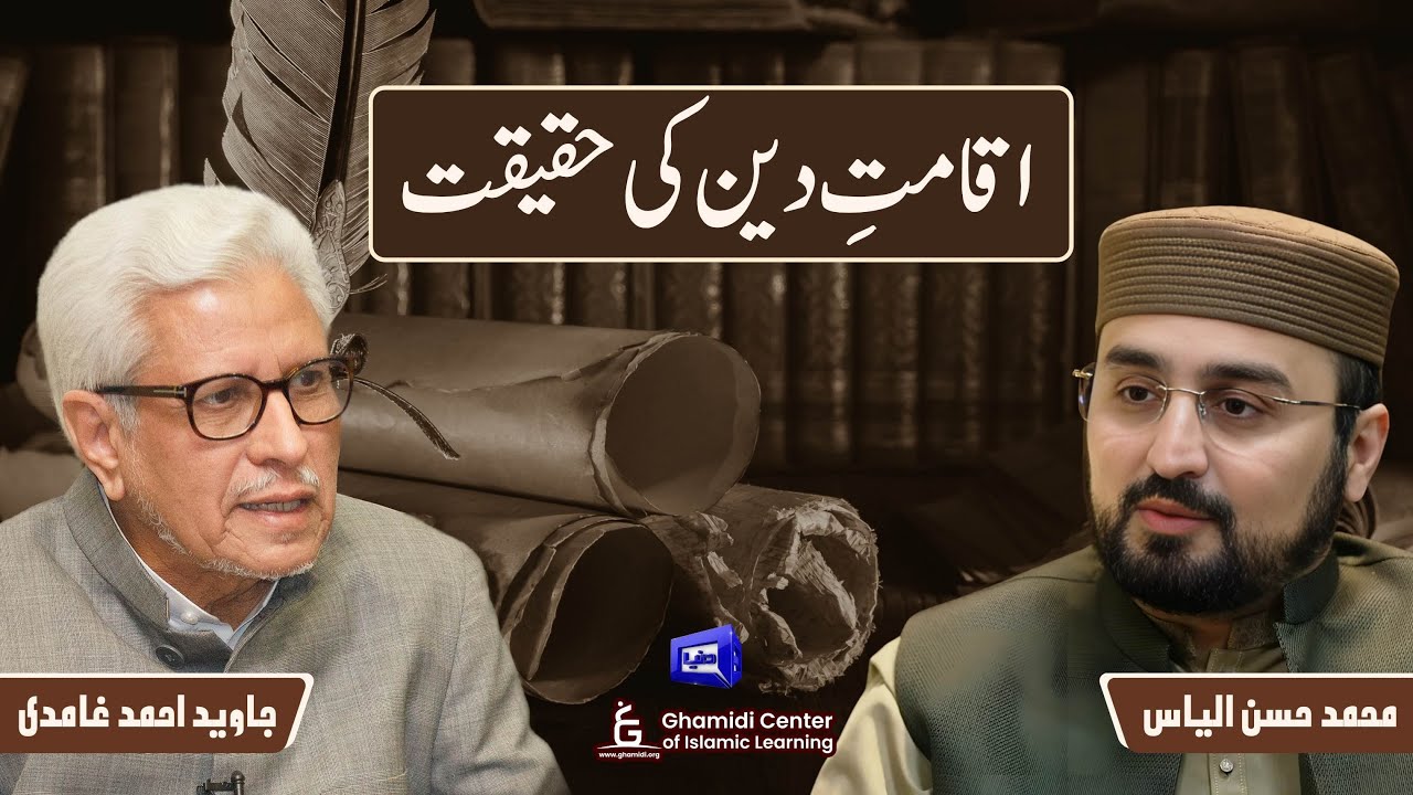 The Reality of Iqamah-e-Din | اقامتِ دین کی حقیقت | Ilm O Hikmat