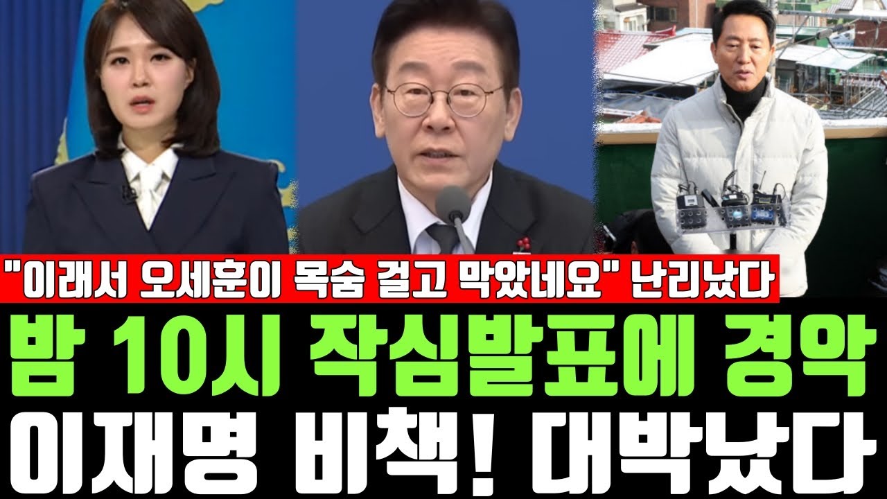밤 10시 작심발표에 경악, 이재명 비책! 대박났다, 
