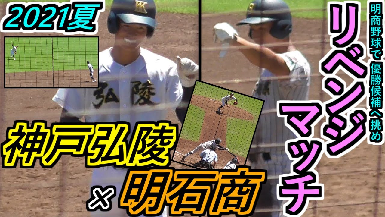 【’21 夏】春のリベンジマッチ！優勝候補に明商野球が襲いかかる！明石商×神戸弘陵 ハイライト！【選手権 兵庫県大会】