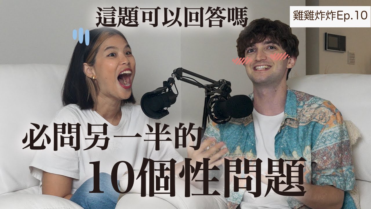 【Ada&路易】你敢問嗎🥵性專家強烈推薦！情侶間必問的10個震撼性愛問題🫣