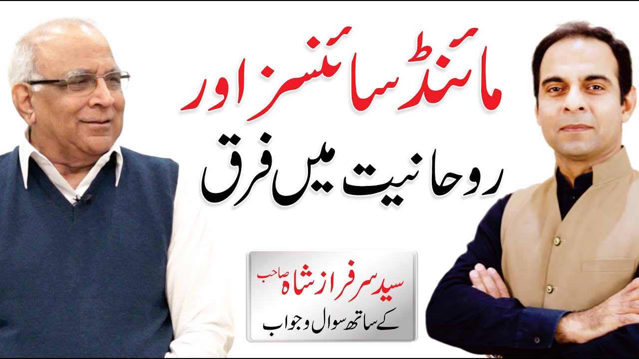 Mind Science & Spirituality - Syed Sarfraz Shah with Qasim Ali Shah