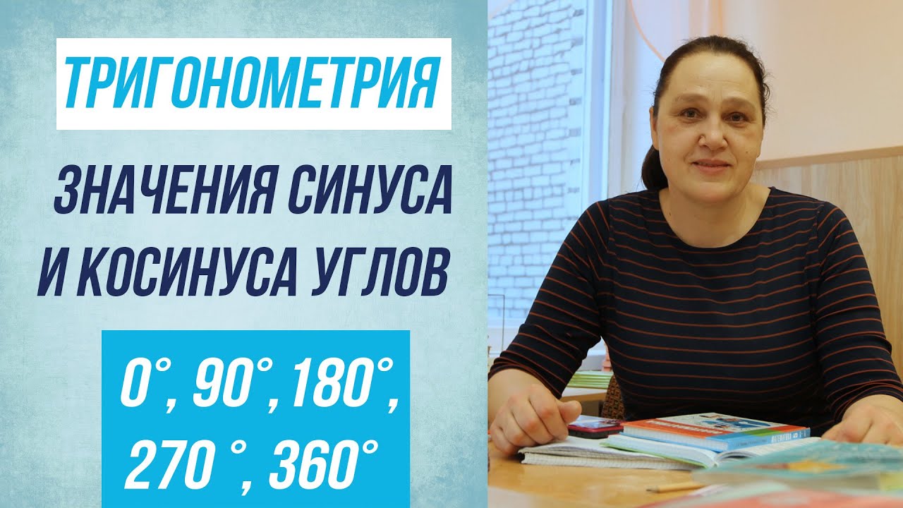 Тригонометрия. Значения синуса и косинуса углов 0°,90°,180°, 270 °, 360° . 10-11 класс