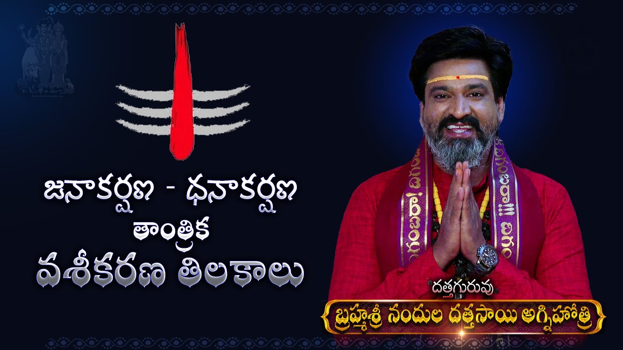 జనాకర్షణ - ధనాకర్షణ  - తాంత్రిక వశీకరణ తిలకాలు - Janakarshana,  Dhanakarshana - Vaseekarana Tilakalu