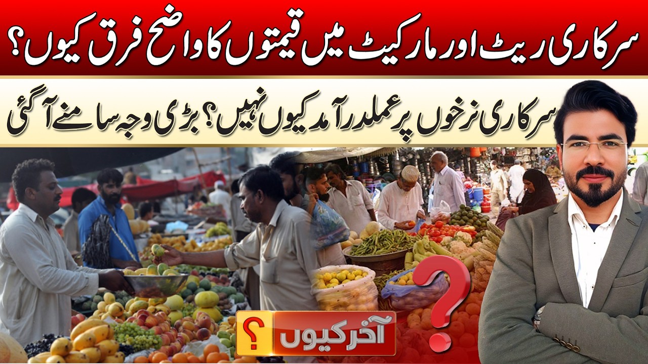Why Difference Between The Official Rate And The Market Price | Aakhir Kyun | 19 March 2026 | Rohi