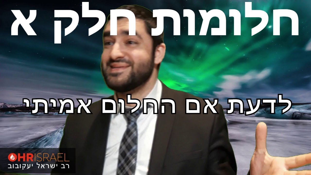 הרב ישראל יעקובוב - חלומות חלק א' - לדעת אם החלום אמיתי