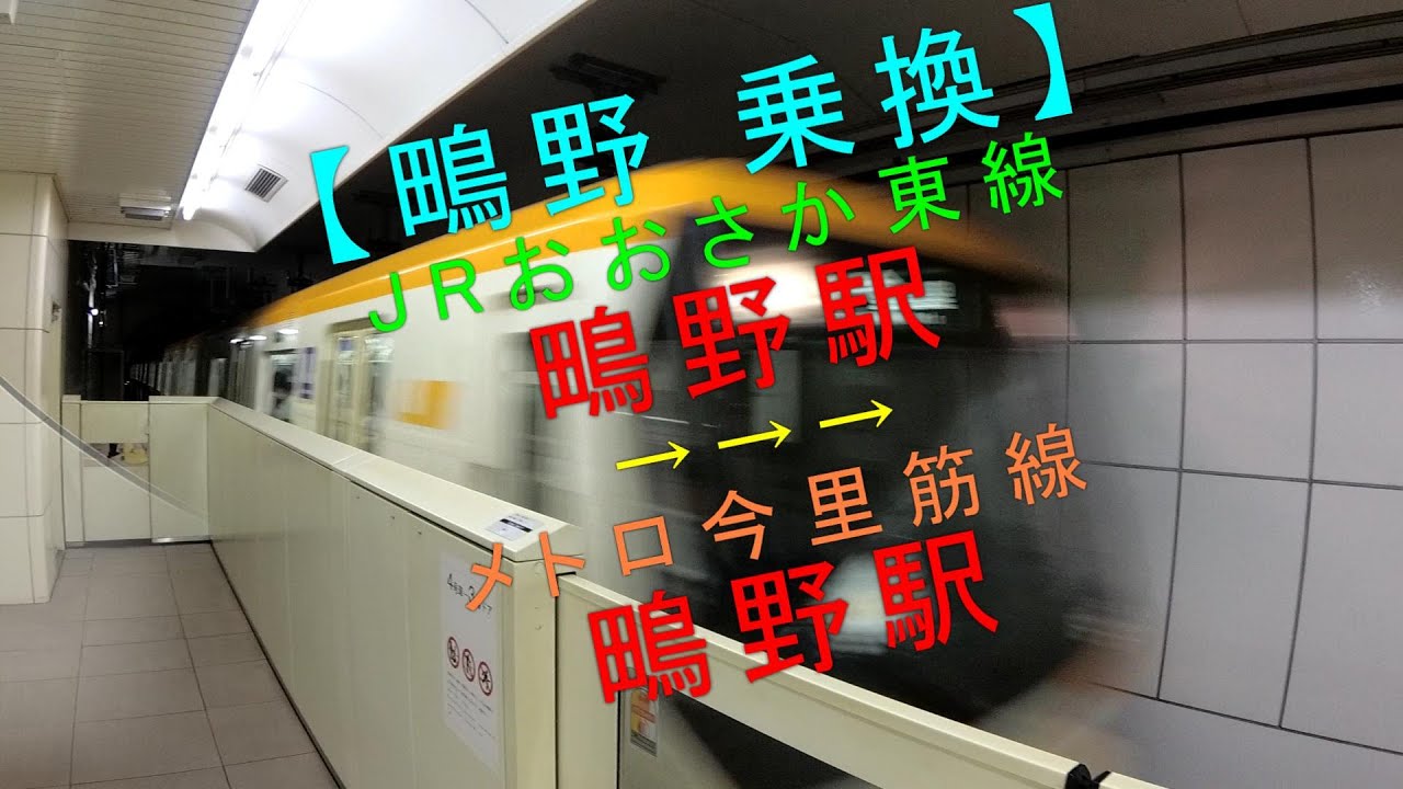 【鴫野 乗換（JRおおさか東線「鴫野駅」→大阪メトロ今里筋線「鴫野駅」】