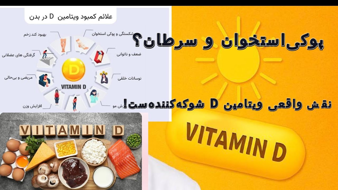 ویتامین D: معجزه‌ای برای بدن که نباید نادیده بگیرید!