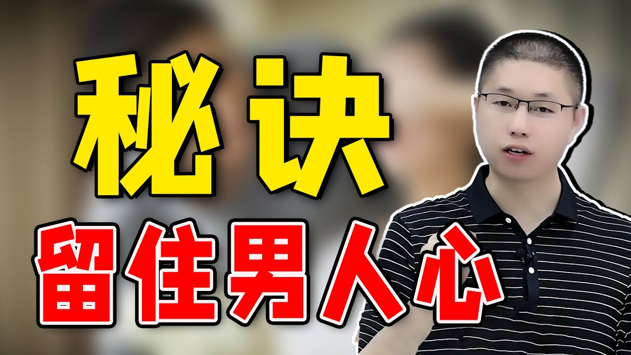 如何才能成為男人，心心念念的女人？學會這一招讓你留住男人心/情感/恋爱