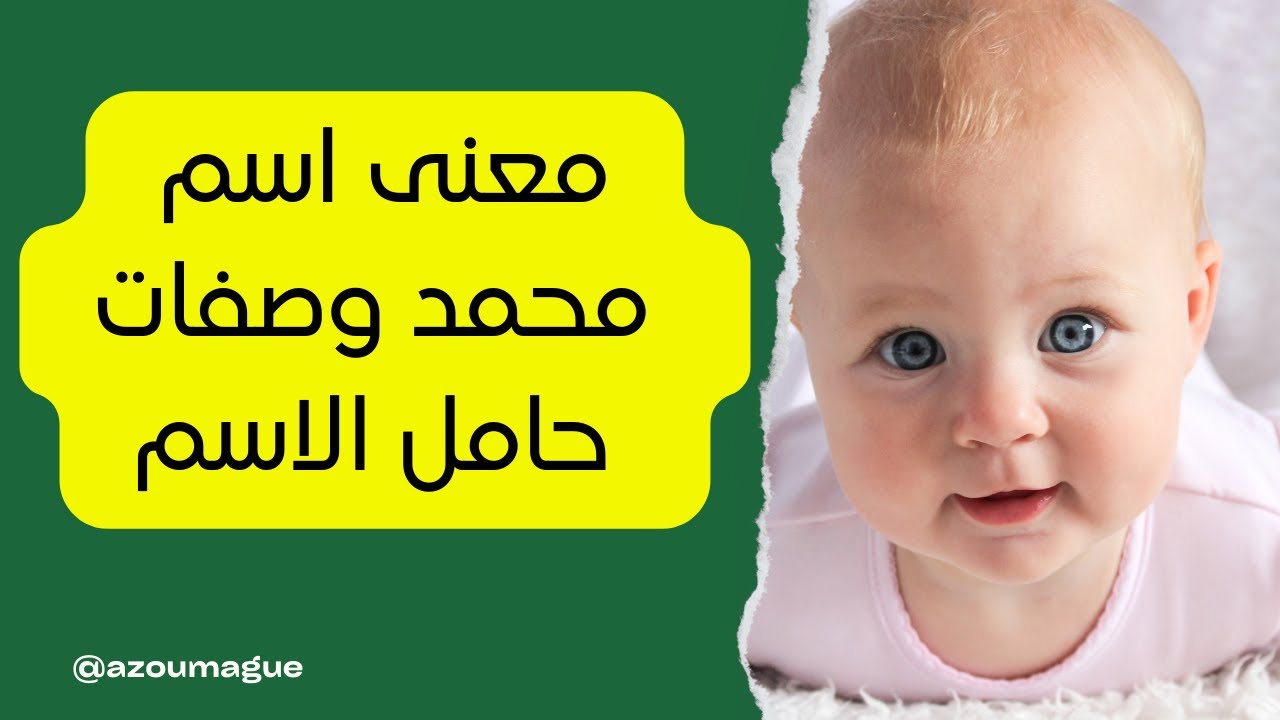 معاني الاسماء معنى اسم محمد وصفات حامل الاسم