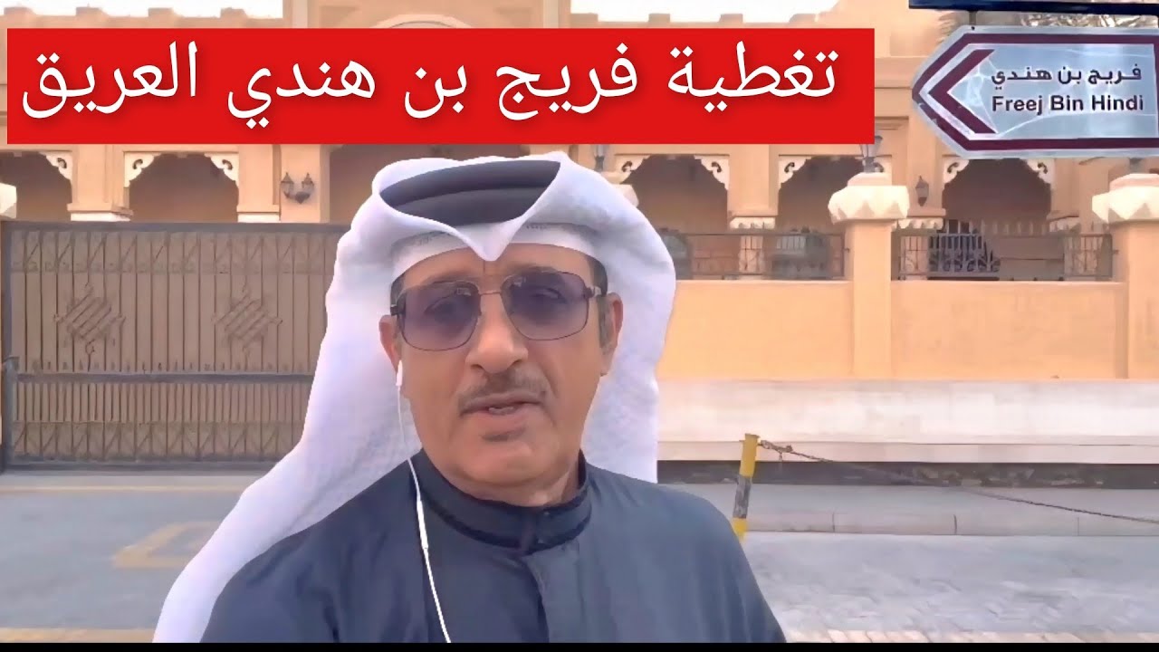 التغطية التاريخية لفريج بن هندي  - (للتصحيح الاستاذ راشد بن الشيخ حسن شويطر موجود الله يعطيه الصحة)