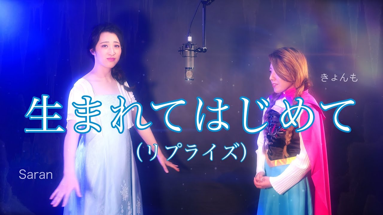 生まれてはじめて（リプライズ）『アナと雪の女王』- Covered by Kyonmo & Saran きょんも＆さらん