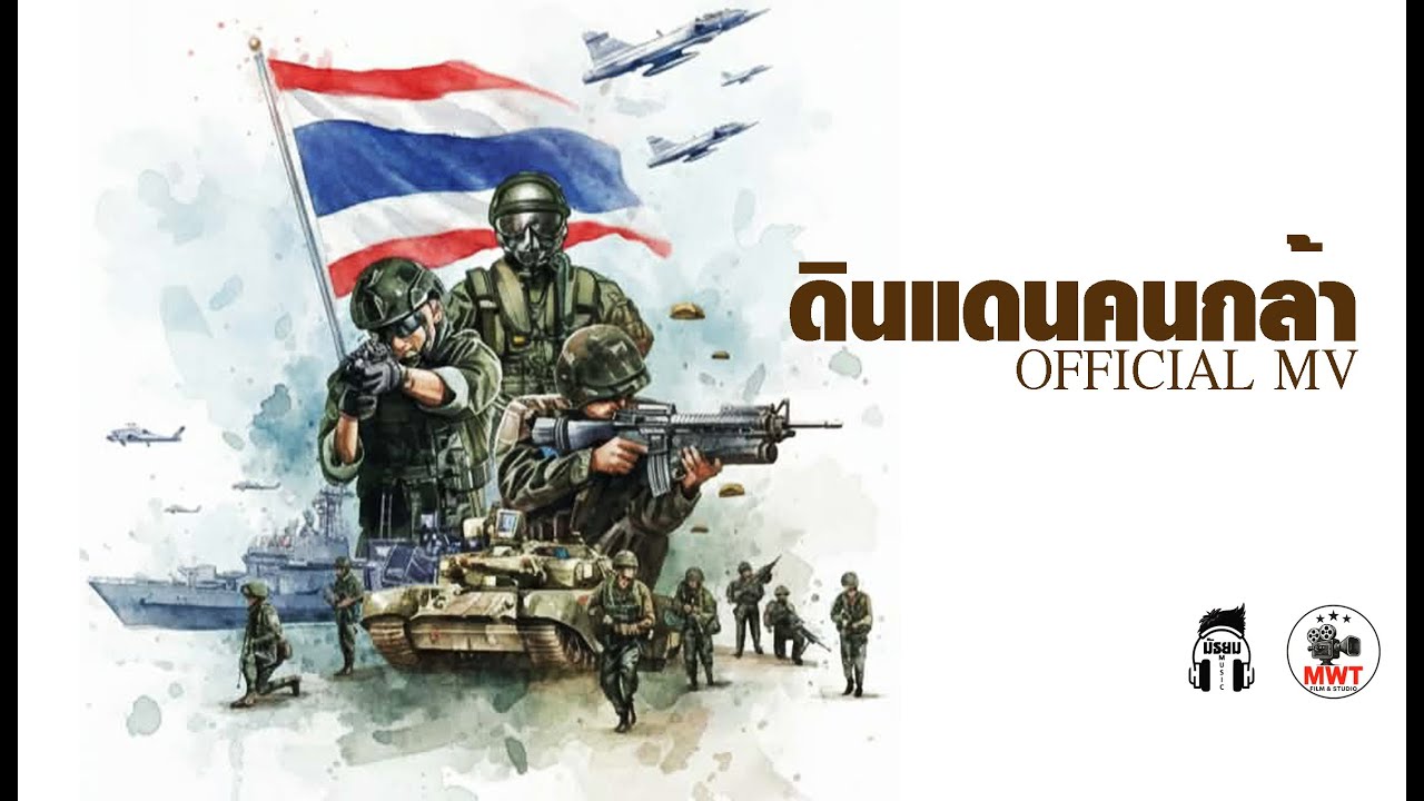 ดินแดนคนกล้า [OFFICIAL MV]